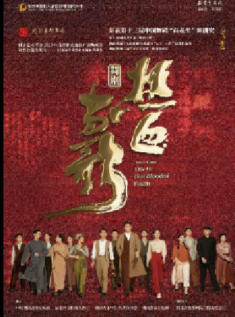 “泰有型”系列民族舞劇《熱血當歌》|話劇歌劇 | 泰州大劇院