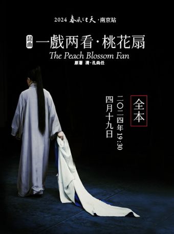 2024春風上巳天·一戲兩看《桃花扇》（全本）|曲苑雜壇 | 江蘇紫金大劇院