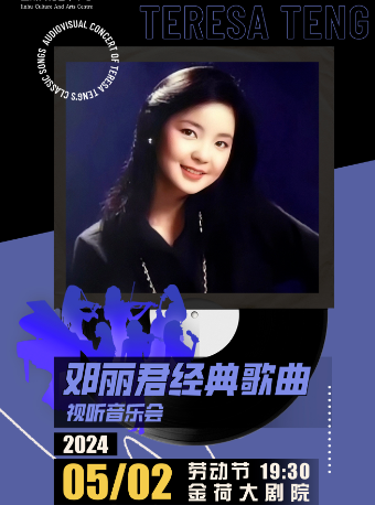 《鄧麗君經典歌曲》視聽音樂會|音樂會 | 金湖文化藝術中心-大劇院