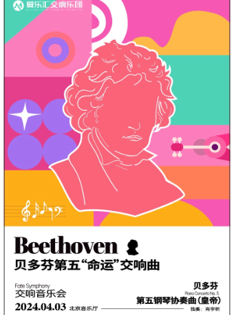 貝多芬《第五交響曲“命運”》&《第五鋼琴協奏曲“皇帝”》交響音樂會|音樂會 | 北京音樂廳