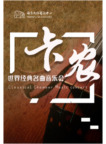 《卡農Canon》世界經典名曲音樂會｜音樂會 | 南京文化藝術中心音樂廳