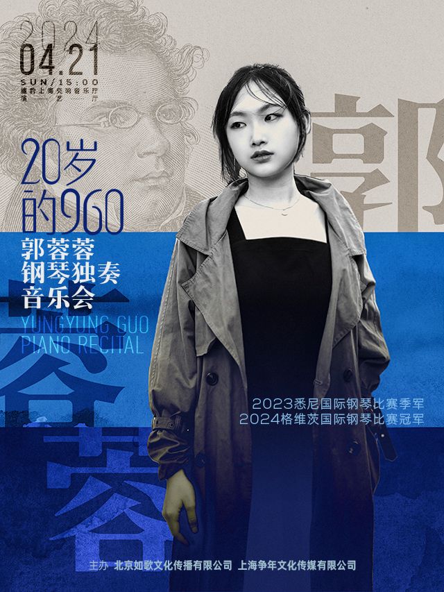 20240421郭蓉蓉鋼琴獨奏音樂會｜音樂會 | 捷豹上海交響音樂廳-演藝廳
