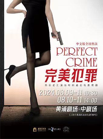 《完美犯罪》PERFECT CRIME 中文版|話劇歌劇 | 黃浦劇場-中劇場