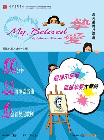 流行歌劇《摯愛》|話劇歌劇 | 南山文體中心小劇場