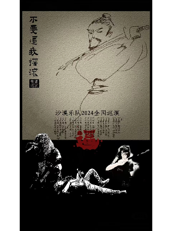 「不要逼我搖滾」沙漠樂隊2024巡演 宜昌站|演唱會 | 南方車站Livehouse