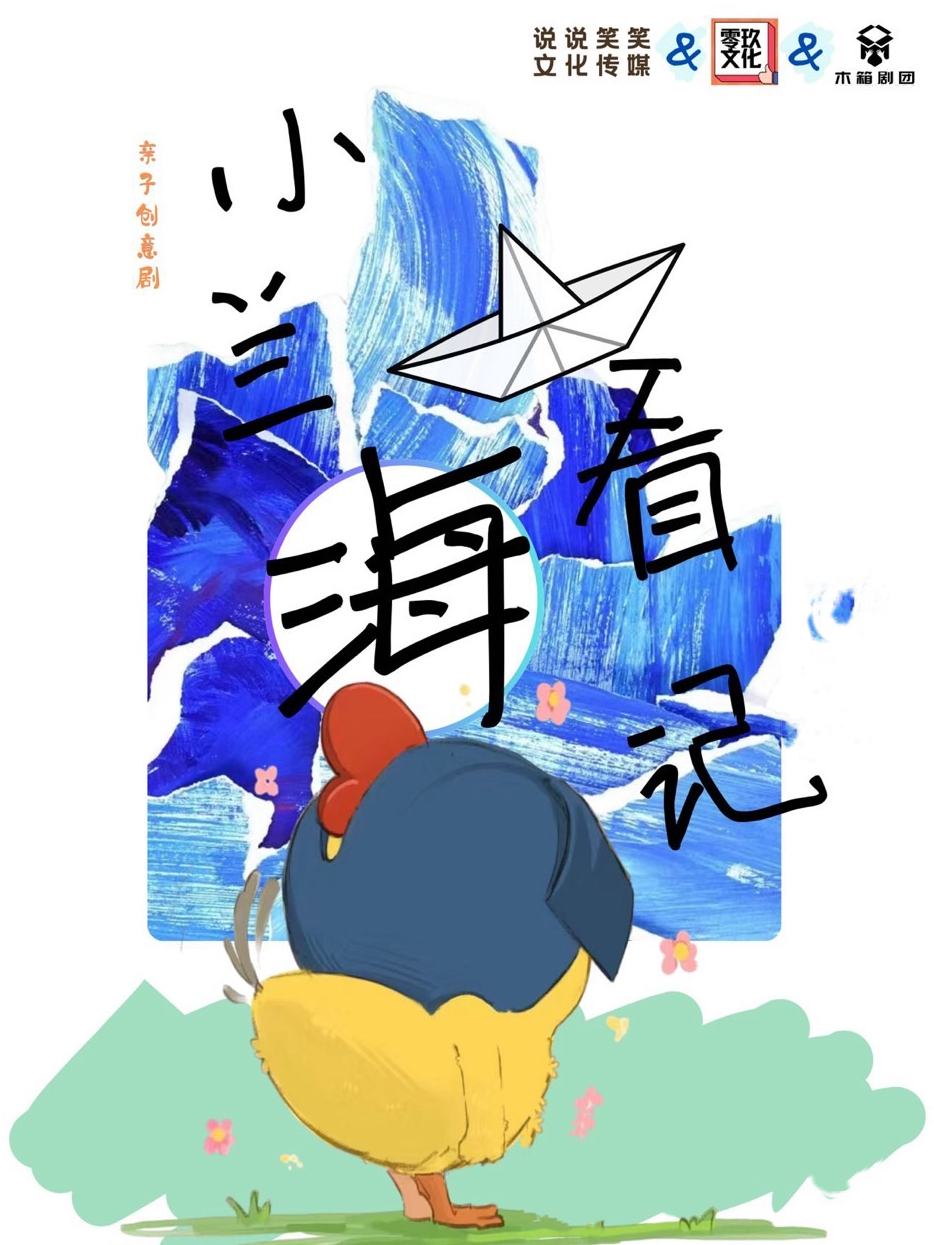 兒童繪本劇【小蘭成長記系列】｜兒童親子 | 零玖小劇場(江南盛天地店)