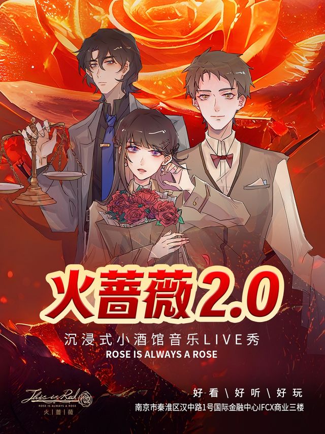 沉浸式小酒館音樂live秀《火薔薇》|新街口國金ifcx三樓花樂逗戲劇餐吧|有吃有喝有玩好開心｜話劇歌劇 | 南京市新街口IFCX3樓