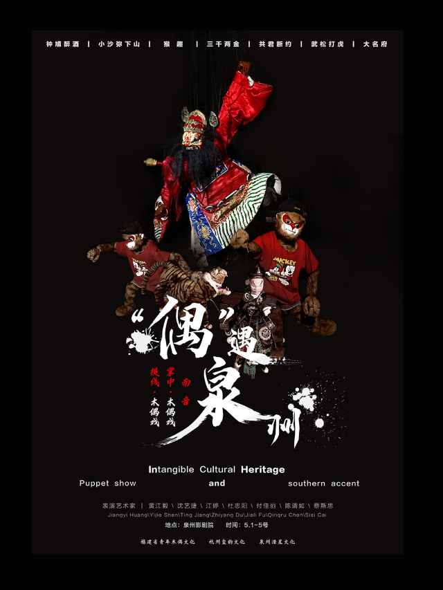 ”偶“遇泉州【五一專場】南音·木偶戲非遺演出｜曲苑雜壇 | 泉州影劇院(西街)
