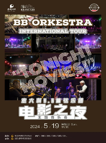 意大利B.B管弦樂團電影之夜主題音樂會 · 張家港站｜音樂會 | 張家港保利大劇院