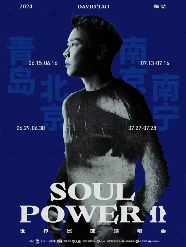 陶喆 Soul Power II 世界巡迴演唱會-青島站｜演唱會 | 青島市體育中心國信體育館