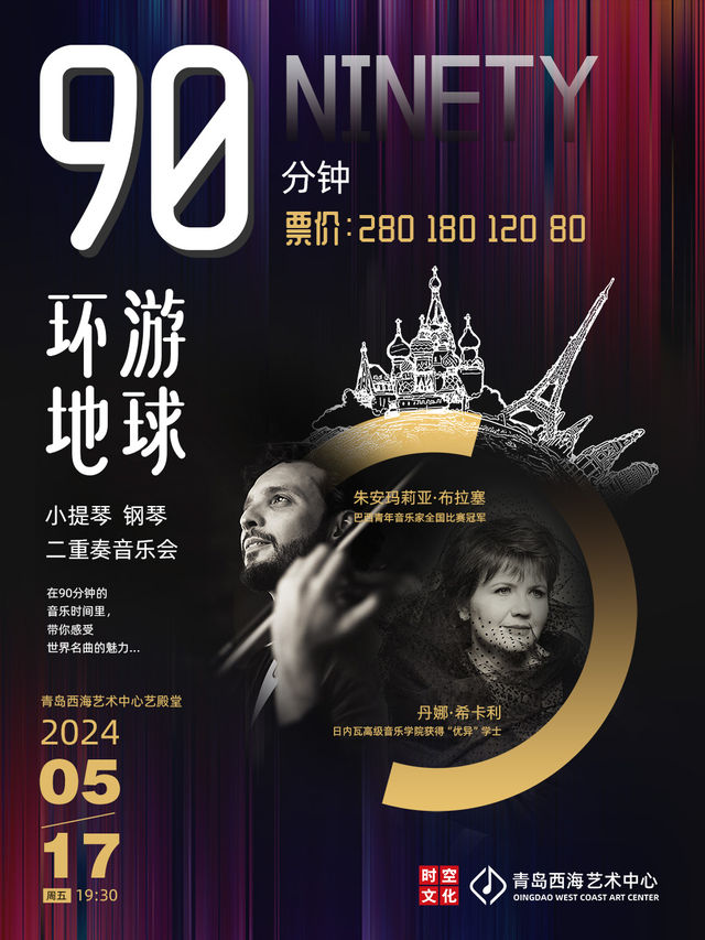 《90分鐘環遊地球》小提琴鋼琴二重奏音樂會｜音樂會 | 青島西海藝術中心