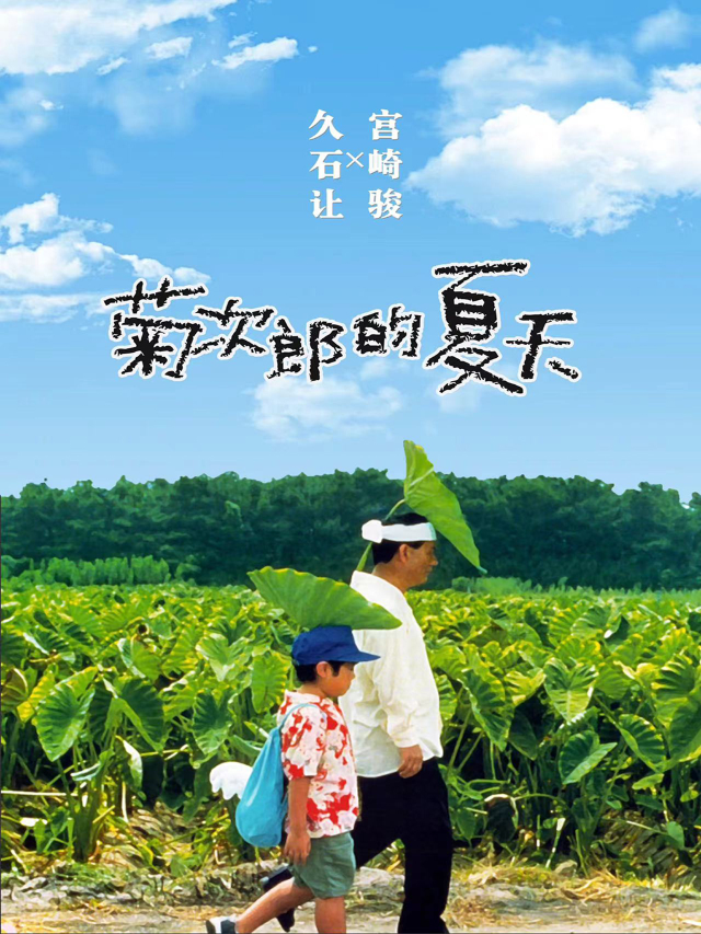 久石讓&宮崎駿動漫作品視聽音樂會《菊次郎的夏天》｜音樂會 | 晟樂·九五現場