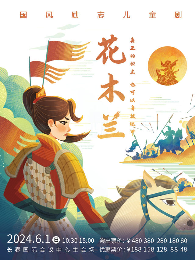 國風勵志兒童劇《花木蘭》｜兒童親子 | 長春國際會議中心主會場