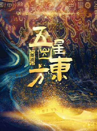 舞劇《五星出東方》 新京味·新經典 北京演藝集團第十屆五月演出季｜話劇歌劇 | 保利劇院