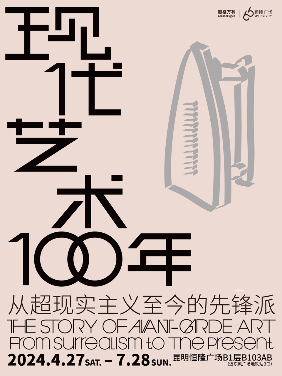 現代藝術100年 ——從超現實主義至今的先鋒派（昆明站）｜展覽休閒 | 昆明恆隆廣場B1層B103AB(近東風廣場地鐵站B口)