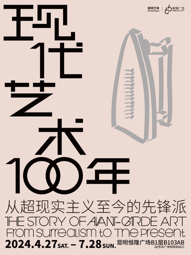 現代藝術100年 ——從超現實主義至今的先鋒派（昆明站）｜展覽休閒 | 昆明恆隆廣場B1層B103AB(近東風廣場地鐵站B口)