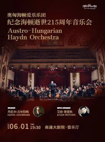 《紀念海頓逝世215週年 海頓在埃斯特哈齊宮的日子—-奧地利匈牙利海頓愛樂樂團音樂會》｜音樂會 | 南通大劇院-音樂廳