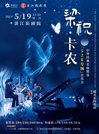 520專場《梁祝·卡農中外經典名曲精選音樂》｜音樂會 | 湛江影劇院