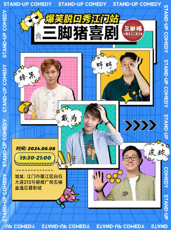 【三腳豬喜劇】爆笑脱口秀｜曲苑雜壇 | 金逸巨幕影城江門健威廣場店