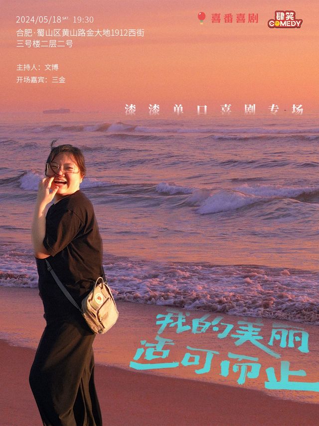 【合肥】【肆笑喜劇】【漆漆單口喜劇專場】【我的美麗適可而止】｜曲苑雜壇 | 肆笑喜劇脱口秀(1912金大地西街)