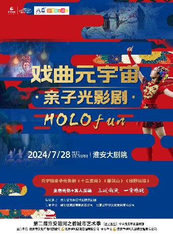 元宇宙親子光影劇《HOLOfun》｜兒童親子 | 淮安大劇院