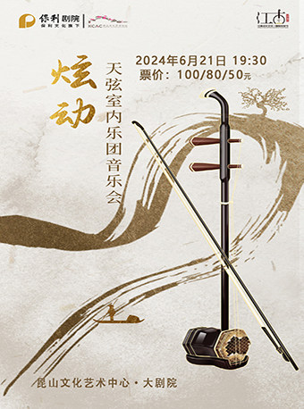 江南小劇場·《炫動》天弦室內樂團音樂會｜音樂會 | 崑山文化藝術中心-多功能廳