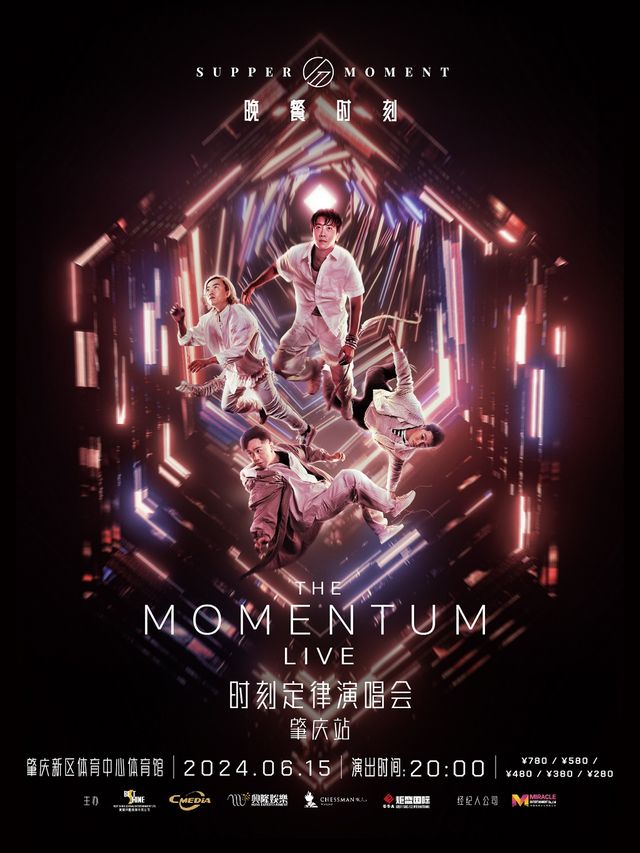 Supper Moment“THE MOMENTUM LIVE”時刻定律演唱會-肇慶站｜演唱會 | 肇慶市新區體育中心體育館