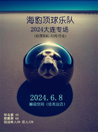 海豹頂球樂隊2024大連專場｜演唱會 | 赫茲空間(佳兆業店)