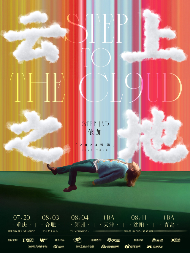 step.jad依加「step to the cl9ud雲上之地」2024巡演瀋陽站｜演唱會 | 原料庫livehouse(紅梅店)