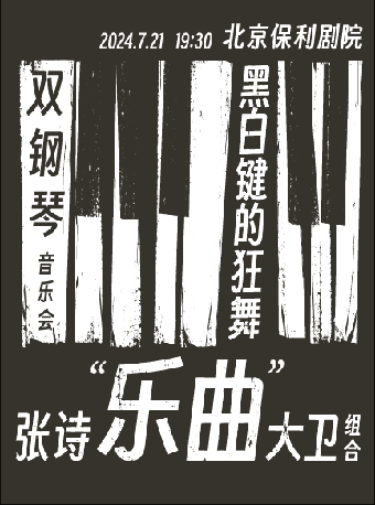 黑白鍵的狂舞 “樂曲”組合雙鋼琴音樂會｜音樂會 | 保利劇院