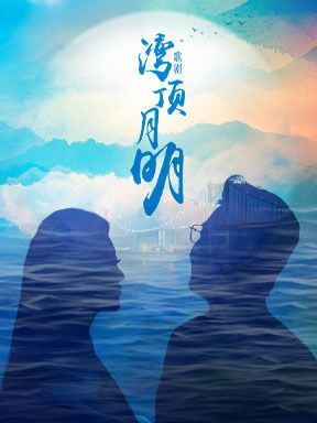 2024歌劇節：中國歌劇舞劇院歌劇《灣頂月明》｜話劇歌劇 | 國家大劇院-歌劇院