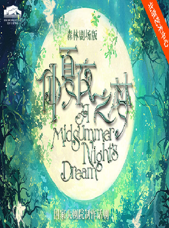 2024國際戲劇季：國家大劇院製作森林版話劇《仲夏夜之夢》｜話劇歌劇 | 北京藝術中心-露天劇場