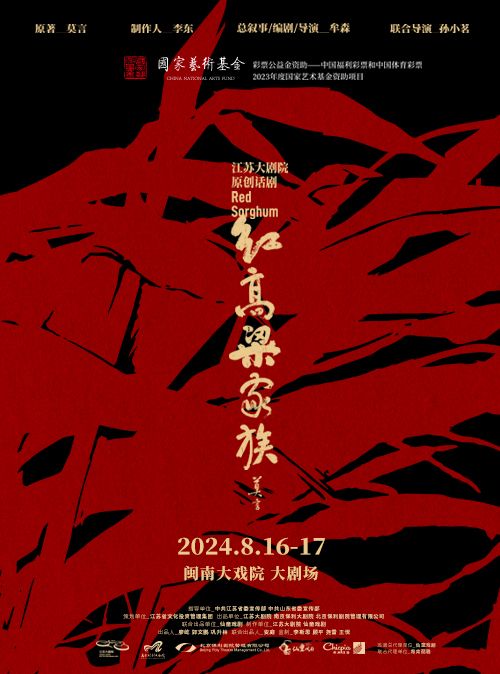 2024.8.16-17 原創話劇《紅高粱家族》｜話劇歌劇 | 廈門閩南大戲院