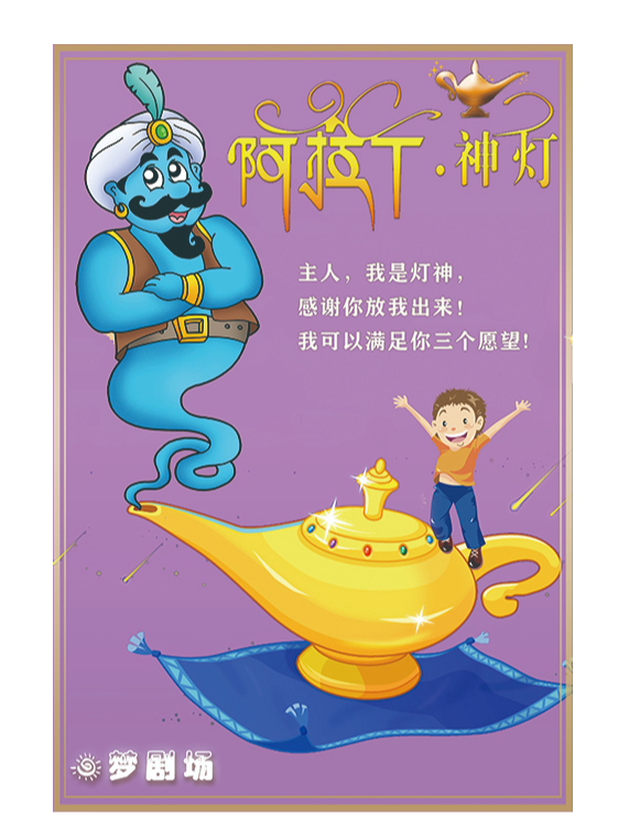 《阿拉丁神燈》2024戲尋憶夢 夢劇場系列演出｜兒童親子 | 戲尋憶夢·夢劇場·兒童劇場