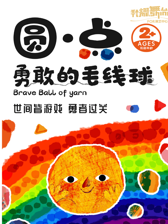 【暑期 · 黑光劇】圓點 · 勇敢的毛線球｜兒童親子 | 我耀舞台 FOR 演藝中心
