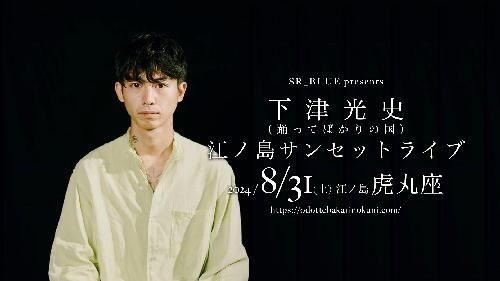 <昼※追加公演>下津光史(踊ってばかりの国)江ノ島サンセットライブのチケット(神奈川県・2024/8/31(土)) | 江ノ島虎丸座