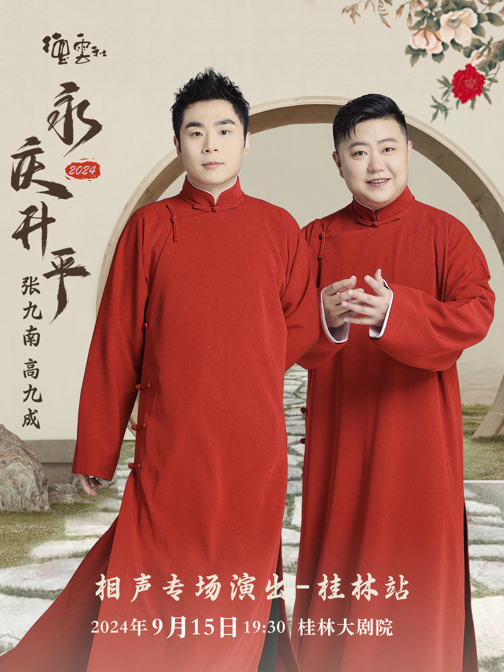 永慶昇平 2024 德雲社張九南 高九成相聲專場演出--桂林站｜曲苑雜壇 | 桂林大劇院