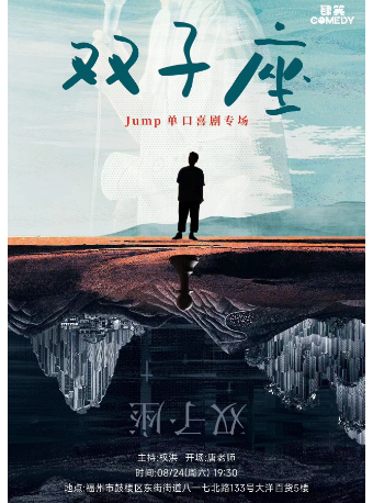 8月24日jump專場《雙子座》 | 肆笑喜劇｜曲苑雜壇 | 肆笑脱口秀(東街口大洋百貨店)