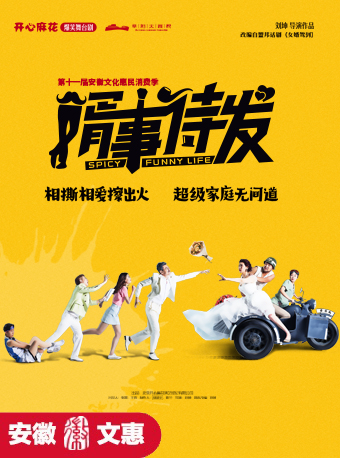 第十一屆安徽文惠項目：開心麻花舞台劇《婿事待發》｜話劇歌劇 | 阜陽大劇院-大劇場