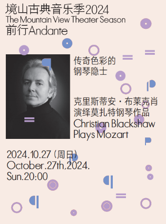 克里斯蒂安·布萊克肖鋼琴獨奏音樂會｜音樂會 | 海上世界文化藝術中心三樓境山劇場