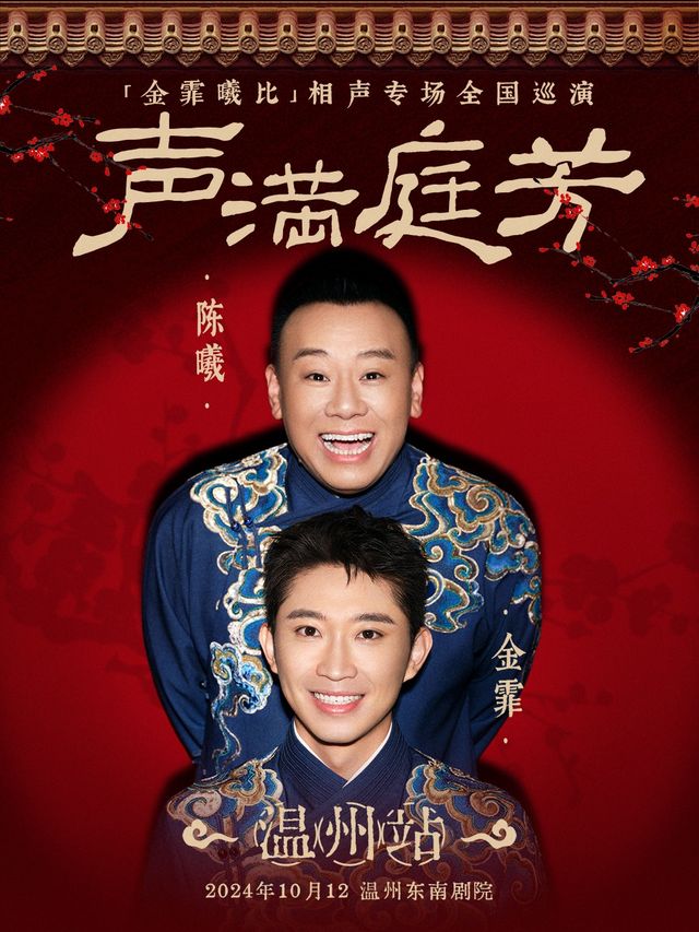 10月12日·“聲滿庭芳”金霏曦比相聲專場一温州站｜曲苑雜壇 | 温州東南劇院