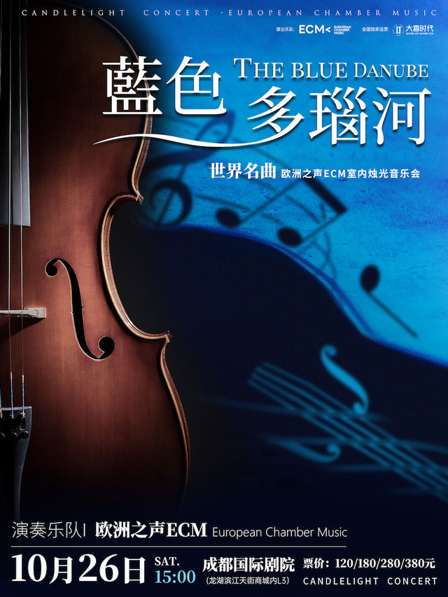 《藍色多瑙河》世界名曲燭光音樂會【ECM歐洲之聲室內樂團】｜音樂會 | 成都國際劇院