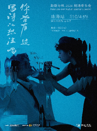 斯斯與帆《你曾有過寫詩的想法嗎》劇場音樂會-珠海站｜音樂會 | 珠海大劇院音樂廳