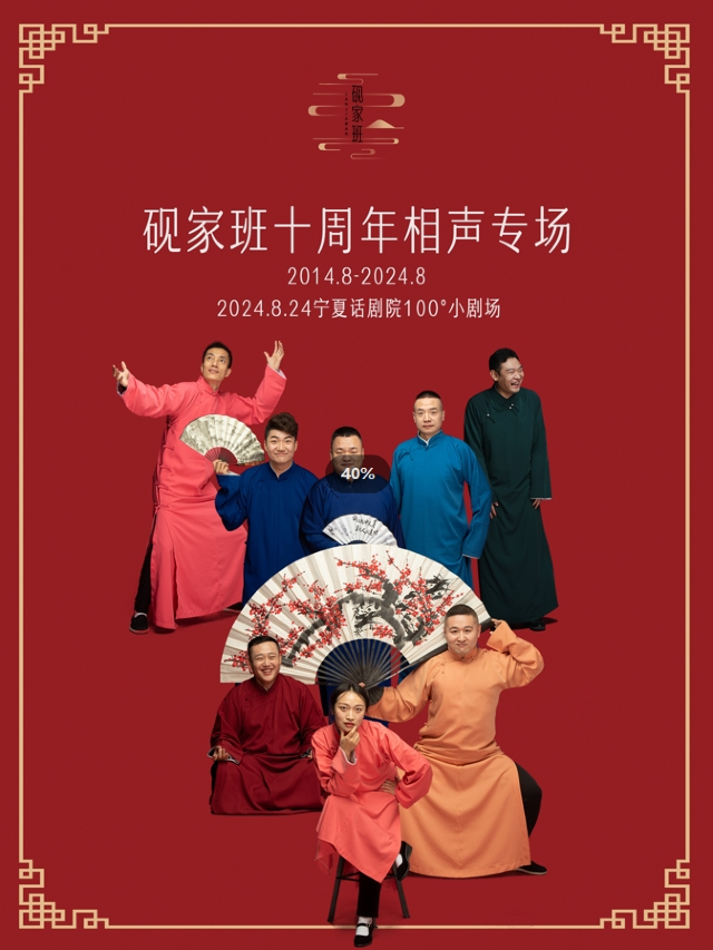 硯家班十週年相聲專場｜曲苑雜壇 | 寧夏話劇院100°小劇場