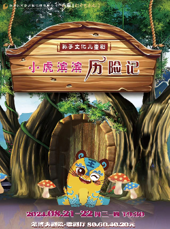 2024八喜·打開藝術之門——孫子文化兒童劇《小虎濱濱歷險記》｜兒童親子 | 淄博大劇院歌劇廳