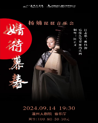 2024市民音樂會 - 楊婧琵琶音樂會｜音樂會 | 温州大劇院