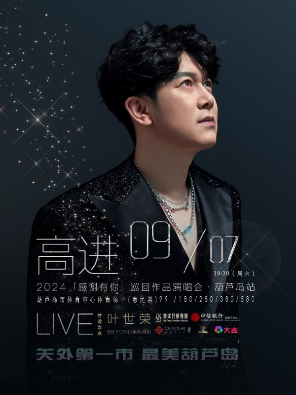 高進［感謝有你] 2024巡迴作品演唱會LIVE-葫蘆島站｜演唱會 | 葫蘆島體育中心體育場