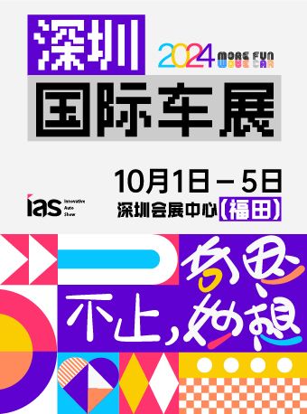 深圳國際車展｜展覽休閒 | 深圳會展中心
