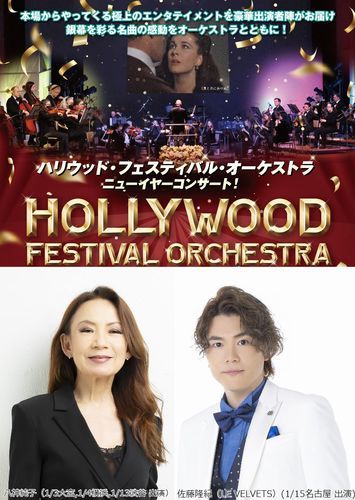 ハリウッド･フェスティバル･オーケストラ ニューイヤーコンサートのチケット(さいたま市・2025/1/3(金)) | ソニックシティ 大ホール