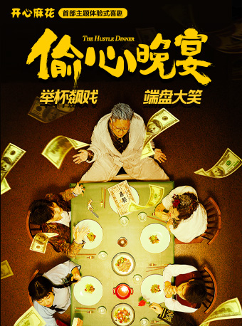 【週年慶】開心麻花主題體驗式喜劇《偷心晚宴》｜話劇歌劇 | 合肥開心麻花 花花世界劇場(車橋新界店)